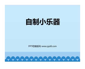 《自制小乐器》PPT教学课件
