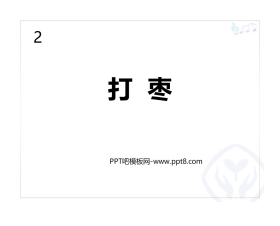 《打枣》PPT教学课件