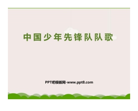 《中国少年先锋队队歌》PPT课件下载