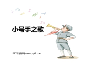 《小号手之歌》PPT教学课件