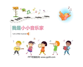 《我是小小音乐家》PPT教学课件