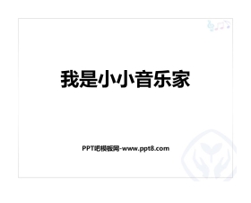 《我是小小音乐家》PPT课件下载