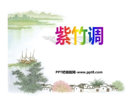 《紫竹调》PPT教学课件