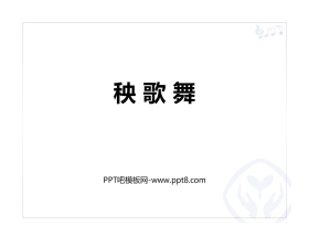 《秧歌舞》PPT教学课件