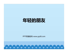 《年轻的朋友》PPT教学课件