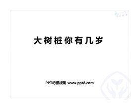 《大树桩你有几岁》PPT教学课件