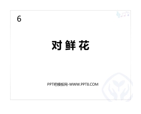 《对鲜花》PPT教学课件