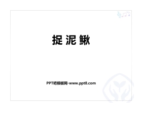 《捉泥鳅》PPT教学课件