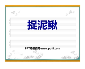 《捉泥鳅》PPT课件下载