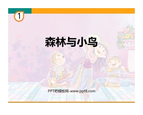 《森林与小鸟》PPT教学课件