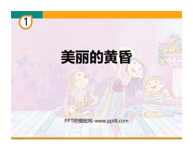 《美丽的黄昏》PPT教学课件