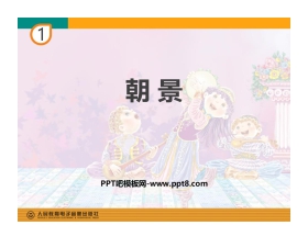《朝景》PPT教学课件