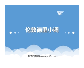 《伦敦德里小调》PPT教学课件