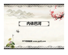 《内依巴河》PPT教学课件
