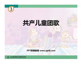 《共产儿童团歌》PPT教学课件