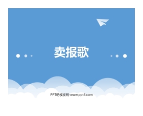 《卖报歌》PPT教学课件