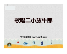 《歌唱二小放牛郎》PPT免费下载