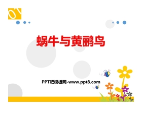 《蜗牛与黄鹂鸟》PPT教学课件