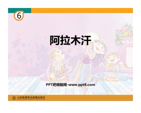 《阿拉木汗》PPT教学课件