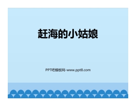 《赶海的小姑娘》PPT教学课件