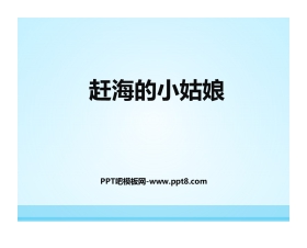《赶海的小姑娘》PPT课件下载