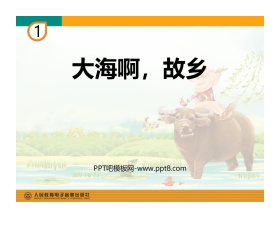 《大海啊，故乡》PPT教学课件