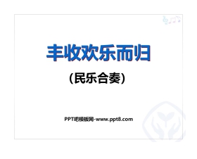 《丰收欢乐而归》PPT教学课件