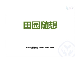 《田园随想》PPT教学课件