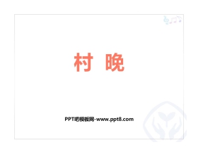 《村晚》PPT教学课件
