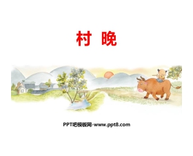 《村晚》PPT课件下载
