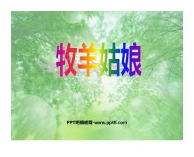 《牧羊姑娘》PPT教学课件