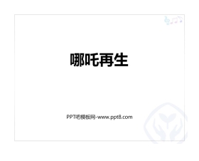 《哪吒再生》PPT教学课件