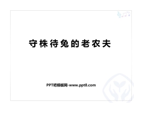 《守株待兔的老农夫》PPT教学课件