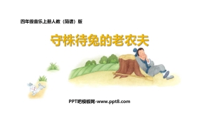《守株待兔的老农夫》PPT课件下载