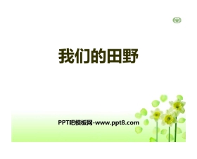 《我们的田野》PPT教学课件