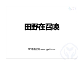 《田野在召唤》PPT教学课件