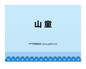 《山童》PPT教学课件