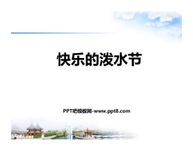 《快乐的泼水节》PPT教学课件
