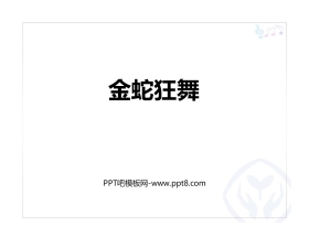 《金蛇狂舞》PPT教学课件