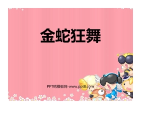 《金蛇狂舞》PPT课件下载