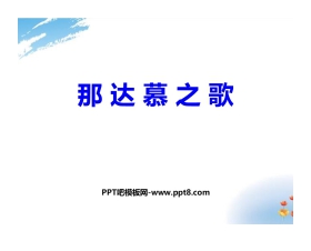 《那达慕之歌》PPT教学课件