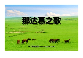 《那达慕之歌》PPT课件下载
