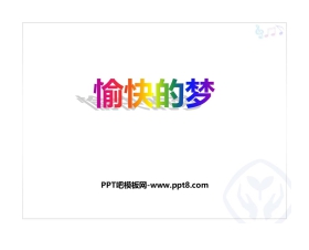 《愉快的梦》PPT教学课件