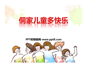 《侗家儿童多快乐》PPT教学课件