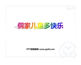 《侗家儿童多快乐》PPT课件下载