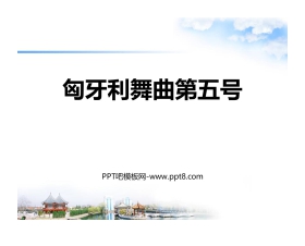 《匈牙利舞曲第五号》PPT课件下载