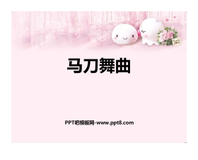《马刀舞曲》PPT教学课件
