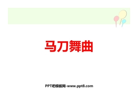 《马刀舞曲》PPT课件下载