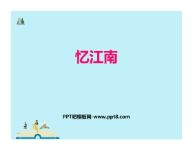 《忆江南》PPT教学课件