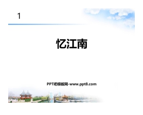 《忆江南》PPT课件下载